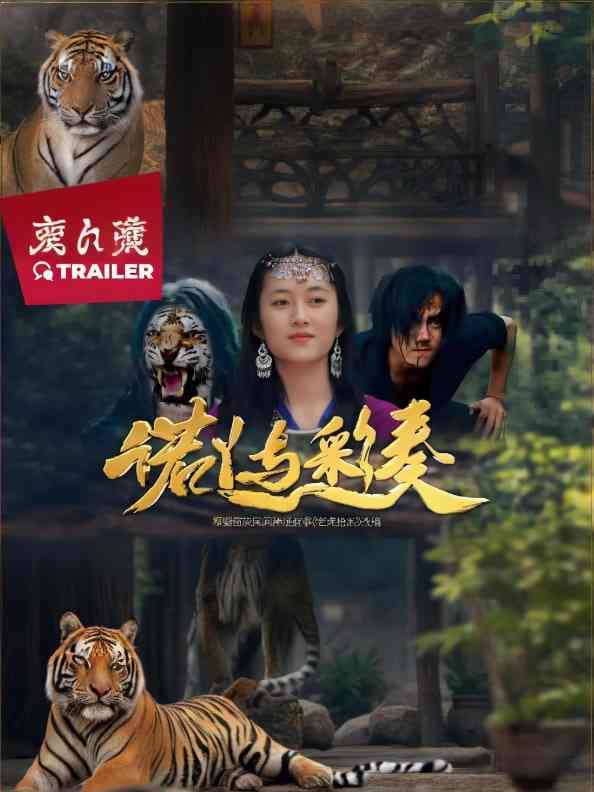 《诺丫与彩奏》免费高清无广告在线播放|剧情·中国大陆·2025