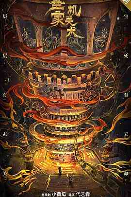 《墨家机关术》免费高清无广告在线播放|剧情·中国大陆·2021