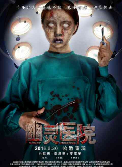 《幽灵医院》免费高清无广告在线播放|恐怖·中国大陆·2016