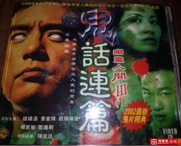 《鬼话连篇》免费高清无广告在线播放|恐怖·中国香港·2003