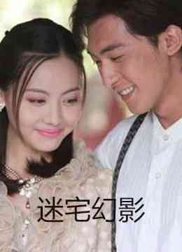 《迷宅幻影》免费高清无广告在线播放|剧情·中国大陆·2011