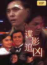 《谍影追凶》免费高清无广告在线播放|剧情·中国香港·1994  第1张