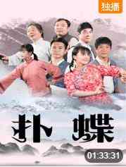 《扑蝶》免费高清无广告在线播放|剧情·中国大陆·2021