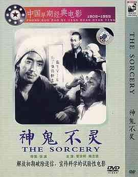《神鬼不灵》免费高清无广告在线播放|剧情·中国大陆·1950