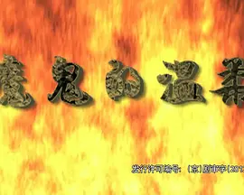 《魔鬼的温柔》免费高清无广告在线播放|剧情·中国大陆·2010