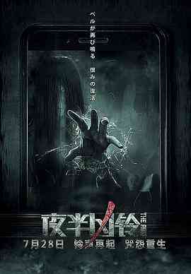 《夜半凶铃》免费高清无广告在线播放|恐怖·中国大陆·2017
