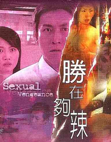 《性在够辣》免费高清无广告在线播放|恐怖·中国香港·2003
