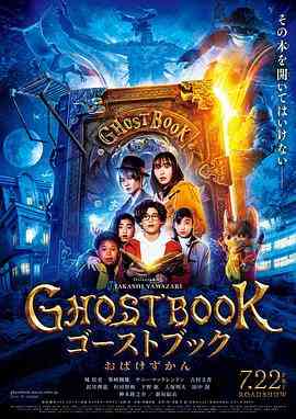 《妖怪图鉴 GHOSTBOOK おばけずかん》免费高清无广告在线播放|奇幻,冒险·日本·2022