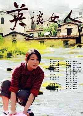 《英谈女人》免费高清无广告在线播放|剧情·中国大陆·2011