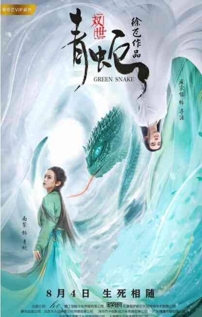 《双世青蛇》免费高清无广告在线播放|爱情.奇幻·中国大陆·2019