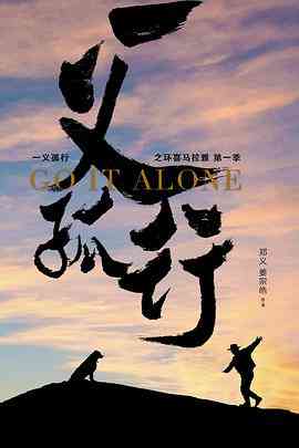 《一义孤行》免费高清无广告在线播放|纪录·中国大陆·2020