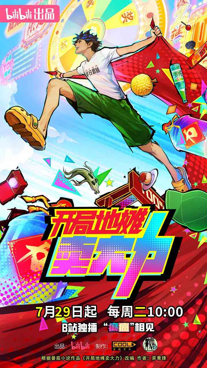 《开局地摊卖大力》免费高清无广告在线播放|动画·中国大陆·2025
