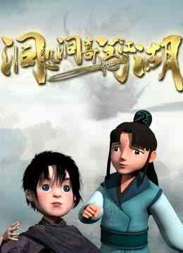 《洞悲洞喜闯江湖》免费高清无广告在线播放|中国动漫·大陆·2023
