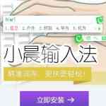 《小晨拼音输入法》免费下载|系统工具·1.0 第1张 《小晨拼音输入法》免费下载|系统工具·1.0 第1张