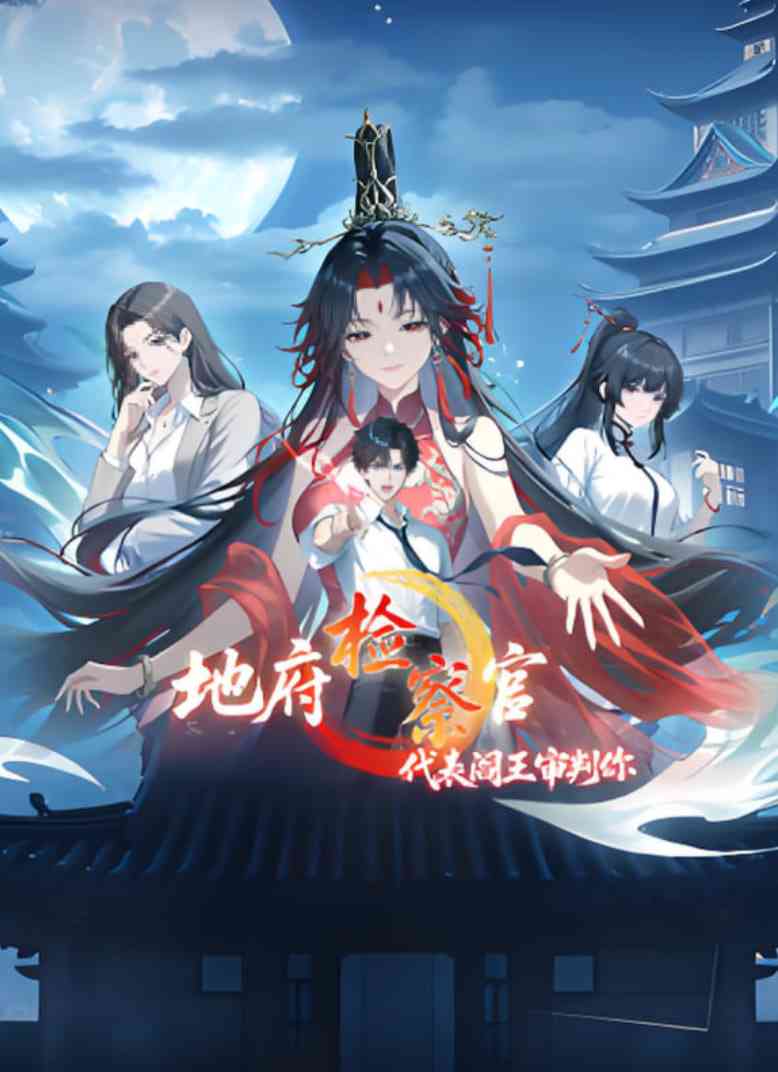 《地府检察官，代表阎王审判你 动态漫画》免费高清无广告在线播放|动漫·中国大陆·2025