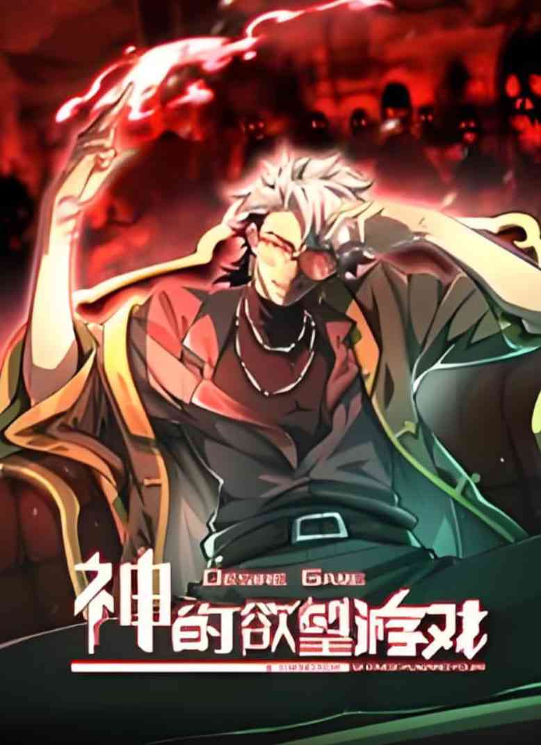 《神的欲望游戏 动态漫画》免费高清无广告在线播放|动画·中国大陆·2025