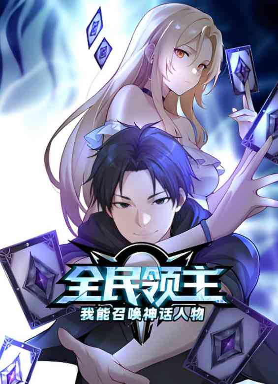 《全民领主：我能召唤神话人物 动态漫画》免费高清无广告在线播放|动画·中国大陆·2025