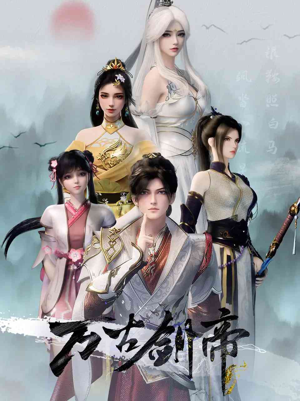 《万古剑帝》免费高清无广告在线播放|动作,动画,奇幻·中国大陆·2025