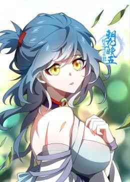 《我在修仙世界朝九晚五》免费高清无广告在线播放|中国动漫·中国大陆·2024