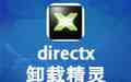 《Directx卸载精灵》免费下载|系统工具·4.0  第1张