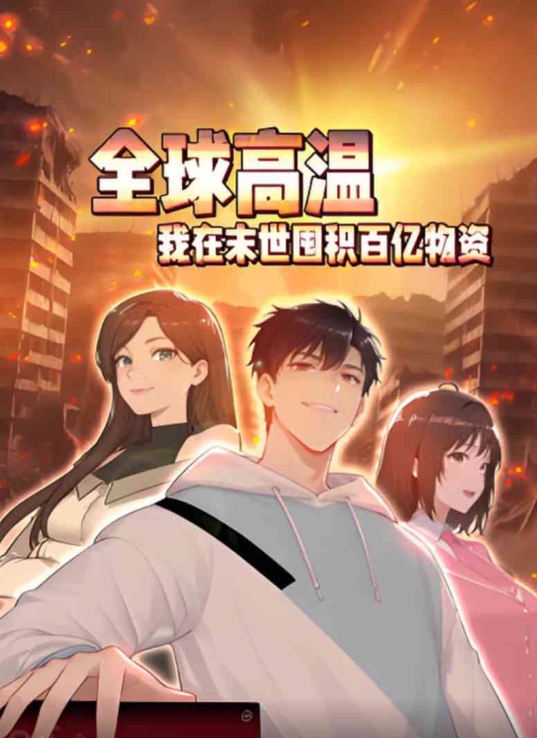 《全球高温：我在末世囤积百亿物资》免费高清无广告在线播放|动画·中国大陆·2025