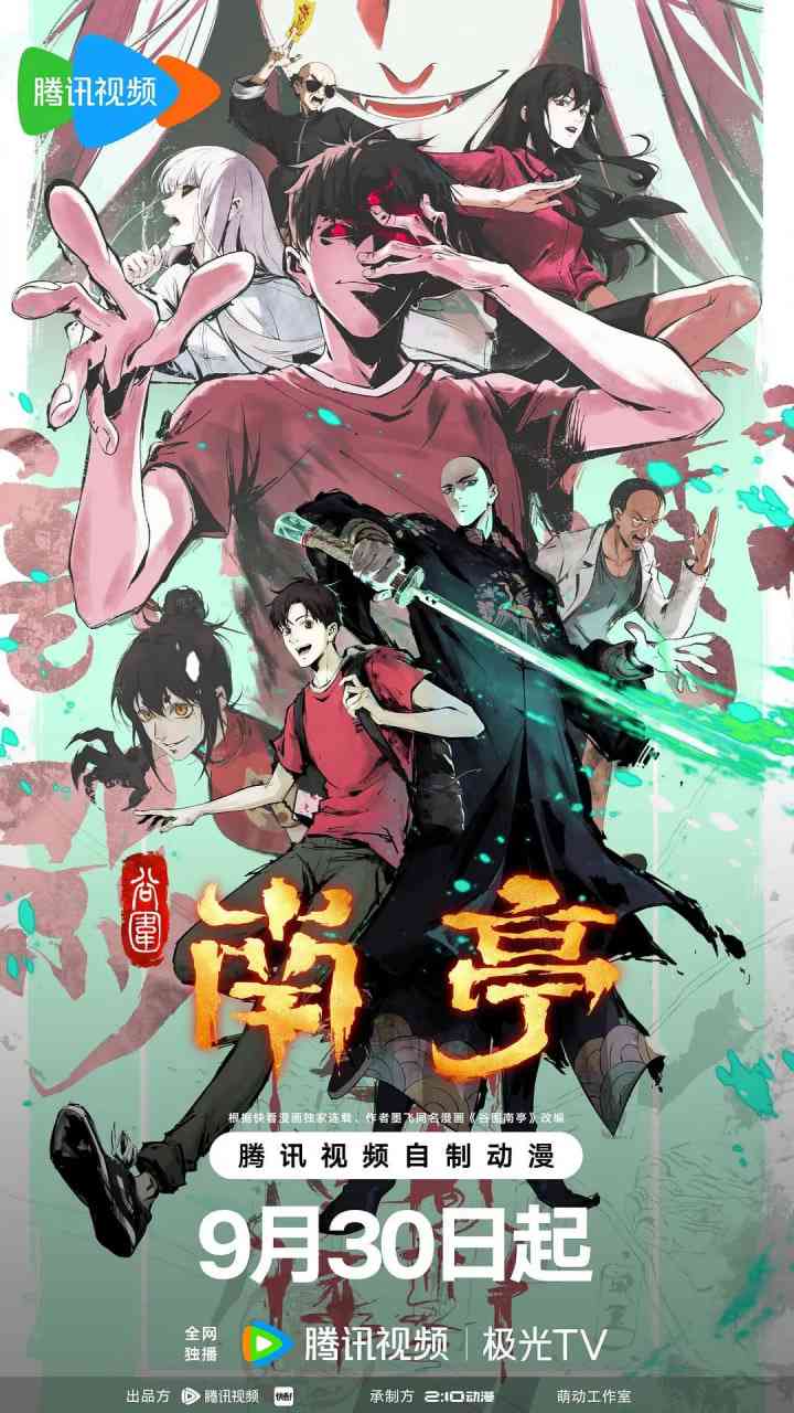 《谷围南亭 第一卷 国语版》免费高清无广告在线播放|动画·中国大陆·2025