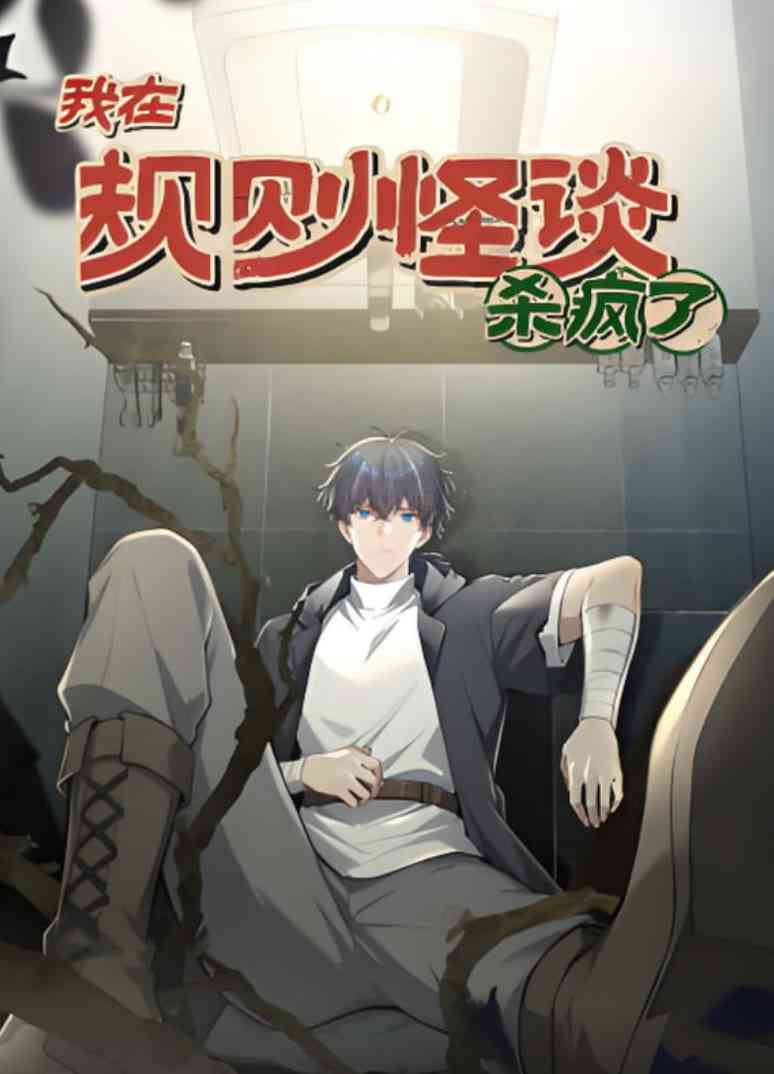 《我在规则怪谈杀疯了 动漫态画》免费高清无广告在线播放|动画·中国大陆·2025