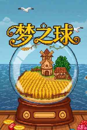 《梦之球》免费下载|休闲益智·农场模拟·钓鱼·挂机游戏·采矿