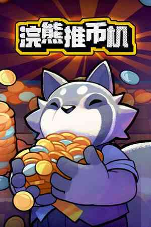 《浣熊推币机》demo》免费下载|策略游戏·类 Rogue·街机·物理
