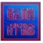 《靖源图像图片分割器v1.03》免费下载|系统工具·1.03