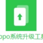 《OPPO系统升级工具旧版本》免费下载|系统工具·1.0.14