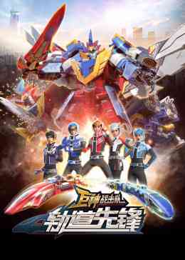 《巨神战击队之轨道先锋》免费高清无广告在线播放|中国动漫·中国大陆·2020
