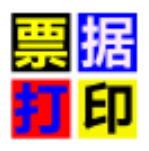 《无师通票据打印软件7.20》免费下载|系统工具·7.20