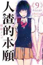 《人渣的本愿》免费高清无广告在线播放|日本动漫·2023