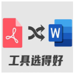 《PDF转换成Word转换器6.5》免费下载|系统工具·6.5
