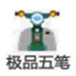 《极品五笔拼音混合输入法v8.3》免费下载|系统工具·8.3