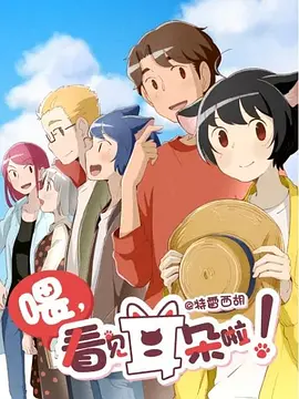 《喂，看见耳朵啦！第二季》免费高清无广告在线播放|中国动漫·中国大陆,日本·2019