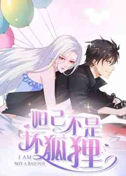 《妲己不是坏狐狸》免费高清无广告在线播放|中国动漫,动漫·大陆·2019