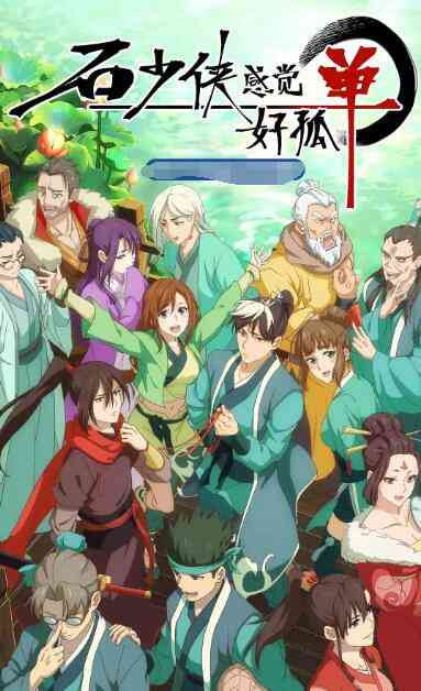 《石少侠感觉好孤单》免费高清无广告在线播放|动漫·中国大陆·2022
