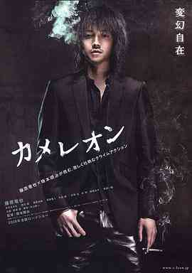 《变色龙》免费高清无广告在线播放|剧情·日本·2008