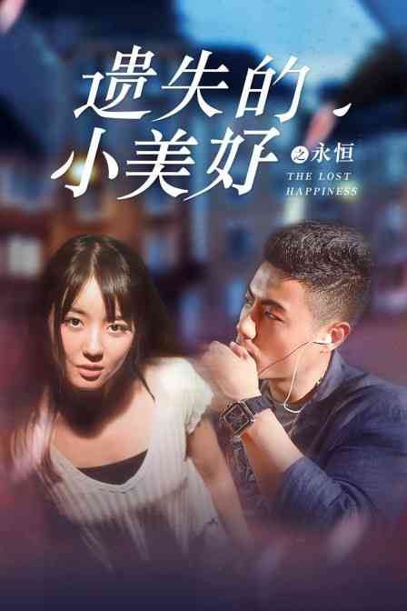 《遗失的小美好之永恒》免费高清无广告在线播放|剧情·中国大陆·2017