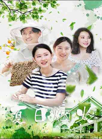 《夏日烟火》免费高清无广告在线播放|爱情·中国大陆·2019