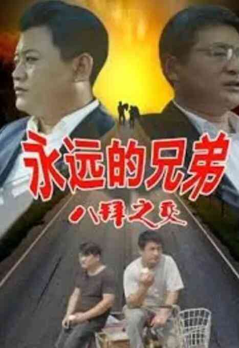 《永远的兄弟之八拜之交》免费高清无广告在线播放|剧情,喜剧·中国大陆·2020