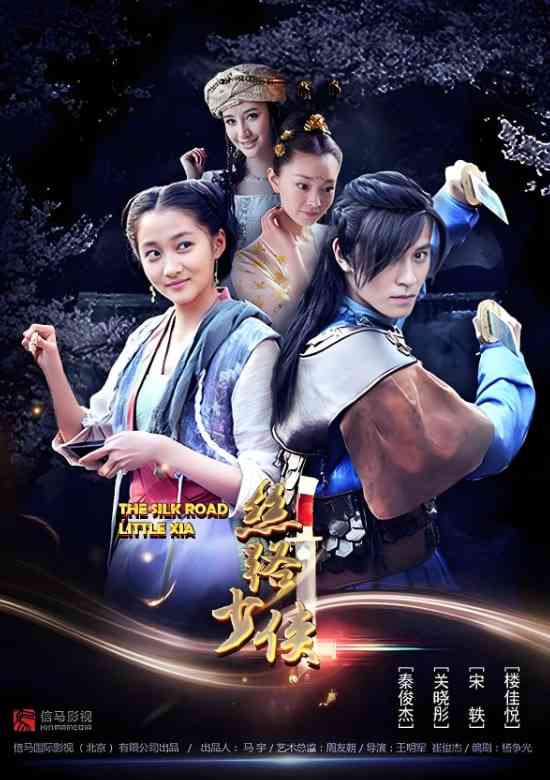 《丝路少侠上部》免费高清无广告在线播放|动作,古装·中国大陆·2018