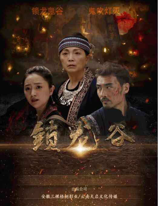 《锁龙谷》免费高清无广告在线播放|动作·中国大陆·2019