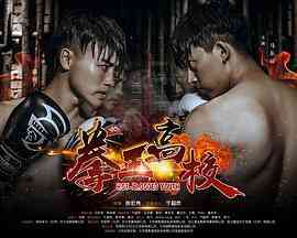 《拳王高校》免费高清无广告在线播放|剧情·中国大陆·2019