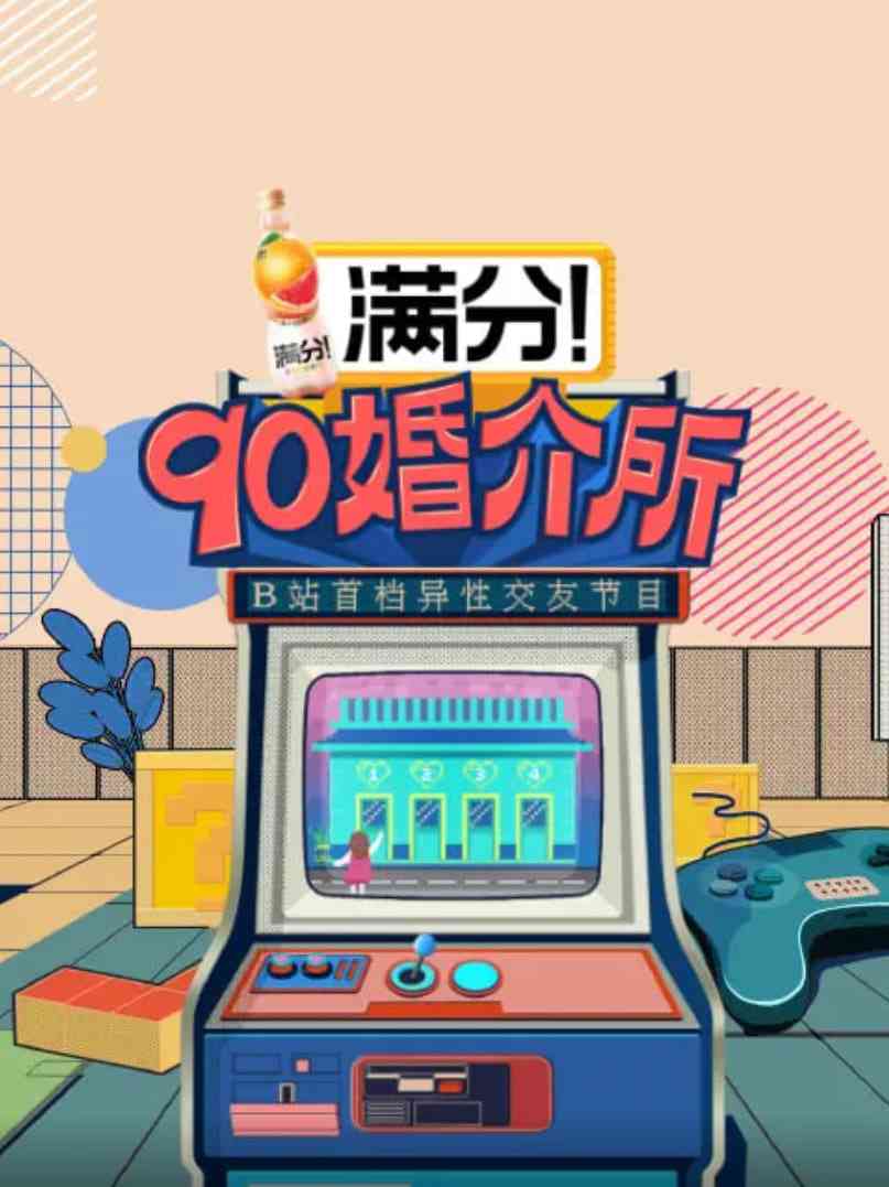 《90婚介所》免费高清无广告在线播放|真人秀·中国大陆·2025