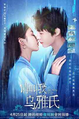 《请叫我乌雅氏》免费高清无广告在线播放|剧情,爱情,奇幻·中国大陆·2023
