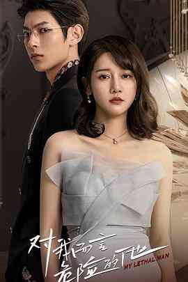 《对我而言危险的他》免费高清无广告在线播放|内地,国产·中国大陆·2023