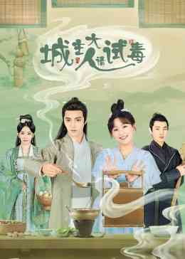 《城主大人请试毒》免费高清无广告在线播放|内地,国产·大陆·2023